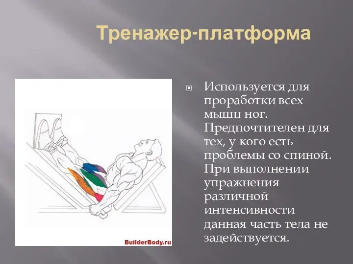 Тренажер-платформа Используется для проработки всех мышц ног. Предпочтителен для тех, у кого