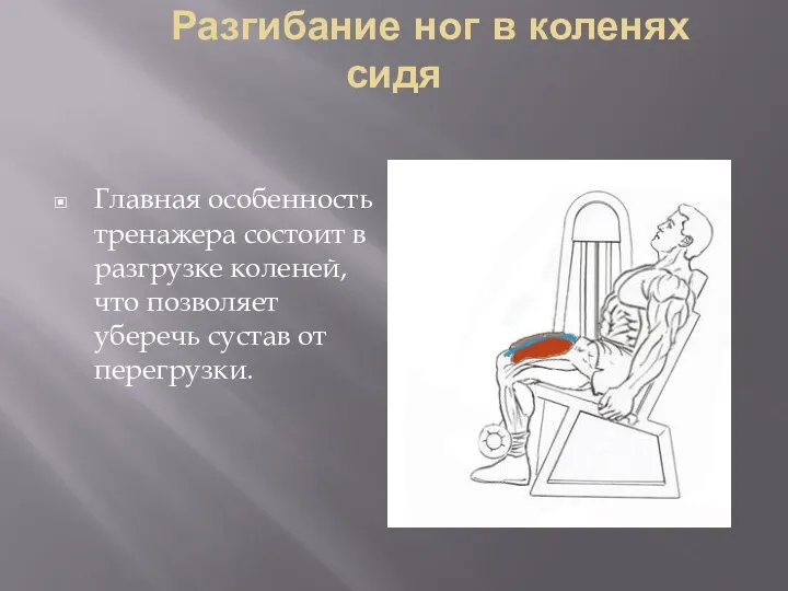 Разгибание ног в коленях сидя Главная особенность тренажера состоит в разгрузке коленей,