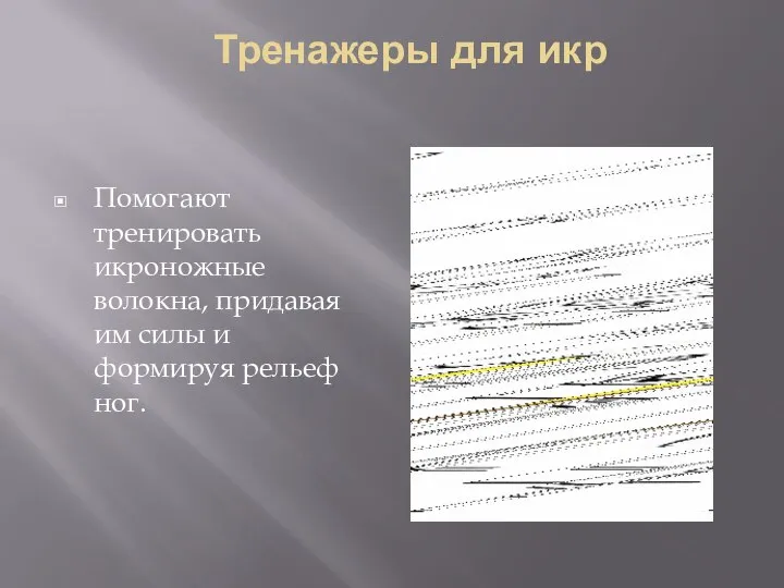 Тренажеры для икр Помогают тренировать икроножные волокна, придавая им силы и формируя рельеф ног.