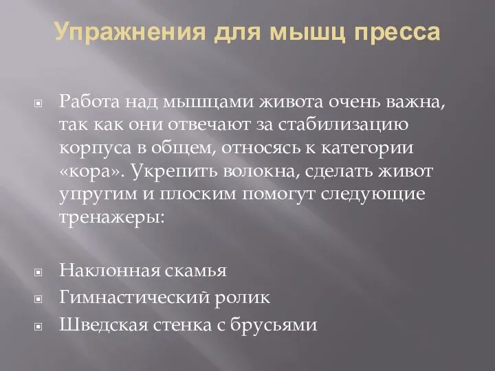 Упражнения для мышц пресса Работа над мышцами живота очень важна, так как