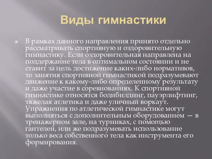 Виды гимнастики В рамках данного направления принято отдельно рассматривать спортивную и оздоровительную