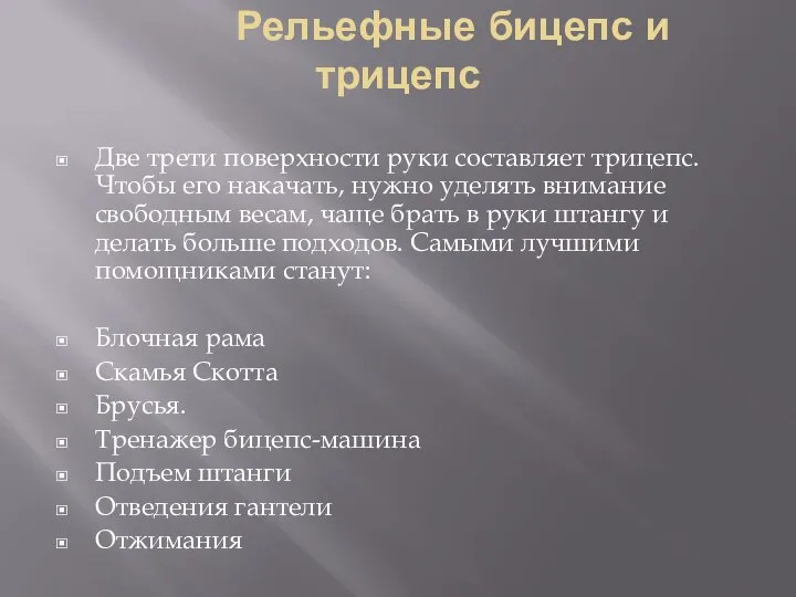 Рельефные бицепс и трицепс Две трети поверхности руки составляет трицепс. Чтобы его