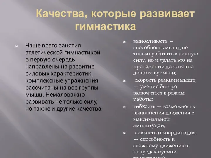 Качества, которые развивает гимнастика Чаще всего занятия атлетической гимнастикой в первую очередь