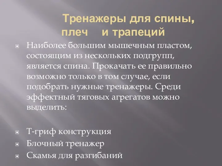 Тренажеры для спины, плеч и трапеций Наиболее большим мышечным пластом, состоящим из