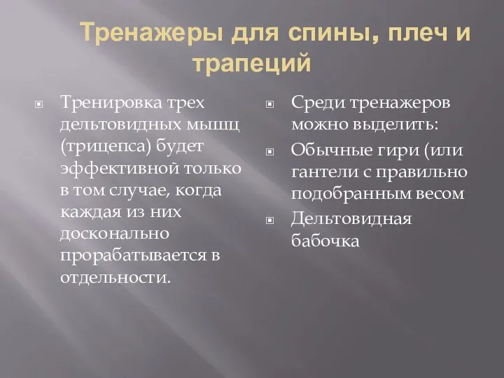 Тренажеры для спины, плеч и трапеций Тренировка трех дельтовидных мышц (трицепса) будет