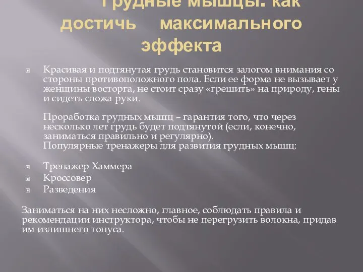 Грудные мышцы: как достичь максимального эффекта Красивая и подтянутая грудь становится залогом