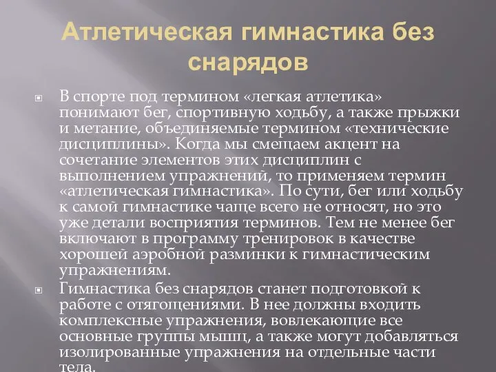 Атлетическая гимнастика без снарядов В спорте под термином «легкая атлетика» понимают бег,