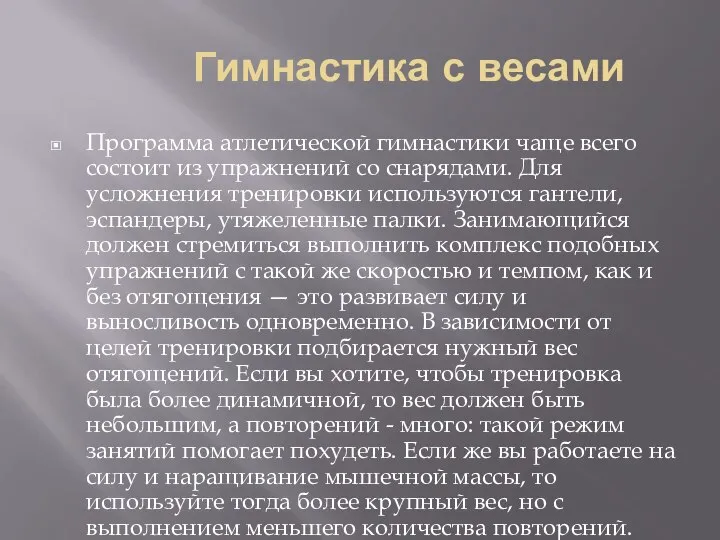 Гимнастика с весами Программа атлетической гимнастики чаще всего состоит из упражнений со