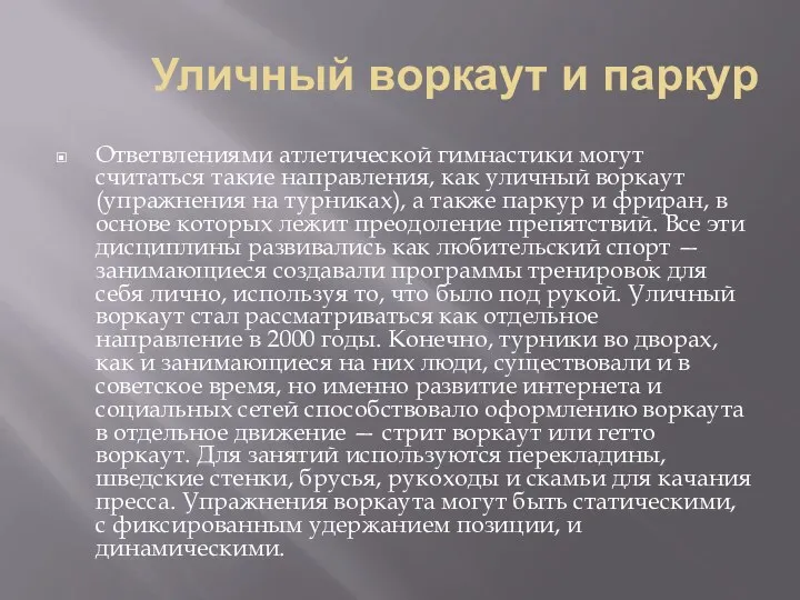 Уличный воркаут и паркур Ответвлениями атлетической гимнастики могут считаться такие направления, как