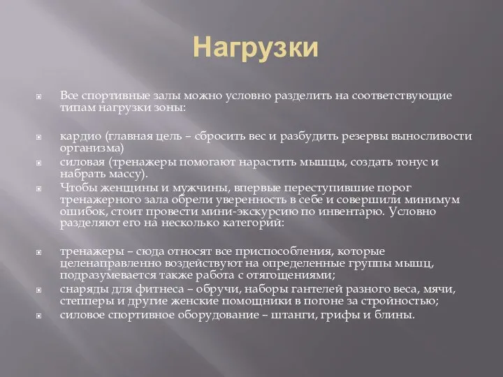 Нагрузки Все спортивные залы можно условно разделить на соответствующие типам нагрузки зоны: