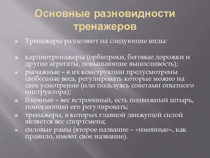 Основные разновидности тренажеров Тренажеры разделяют на следующие виды: кардиотренажеры (орбитреки, беговые дорожки