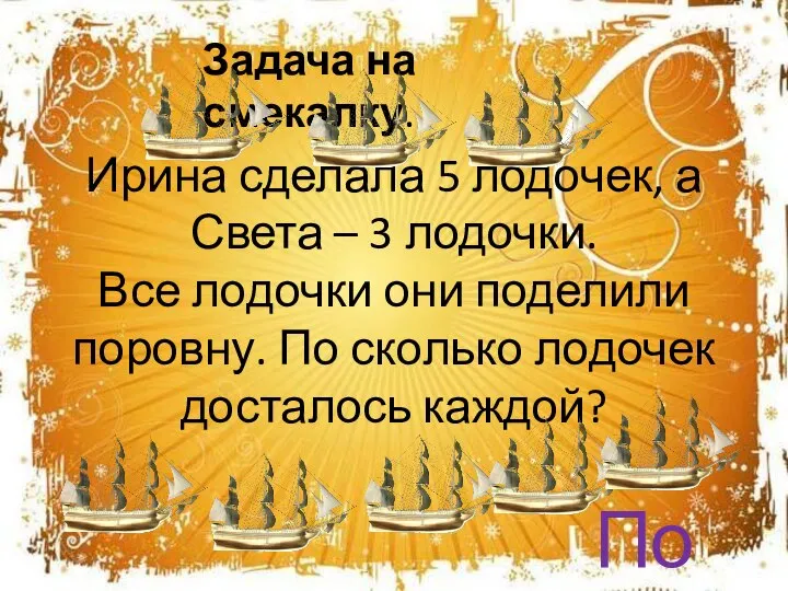 Ирина сделала 5 лодочек, а Света – 3 лодочки. Все лодочки они