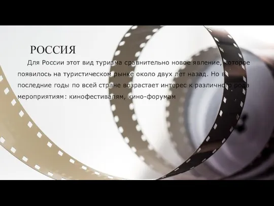 РОССИЯ Для России этот вид туризма сравнительно новое явление, которое появилось на