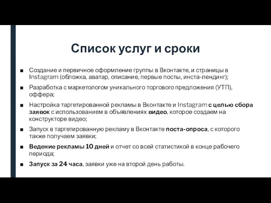 Список услуг и сроки Создание и первичное оформление группы в Вконтакте, и
