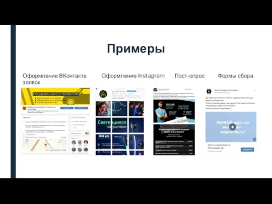 Примеры Оформление ВКонтакте Оформление Instagram Пост-опрос Формы сбора заявок
