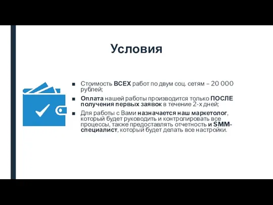 Условия Стоимость ВСЕХ работ по двум соц. сетям – 20 000 рублей;