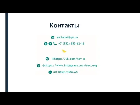 Контакты