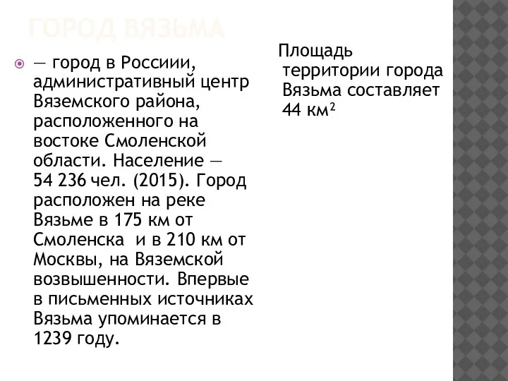 ГОРОД ВЯЗЬМА — город в Россиии, административный центр Вяземского района, расположенного на