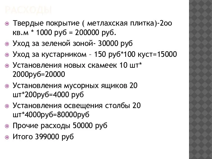 РАСХОДЫ Твердые покрытие ( метлахская плитка)-2оо кв.м * 1000 руб = 200000