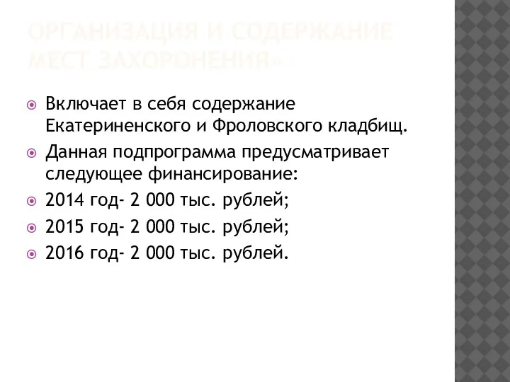 ОРГАНИЗАЦИЯ И СОДЕРЖАНИЕ МЕСТ ЗАХОРОНЕНИЯ» Включает в себя содержание Екатериненского и Фроловского