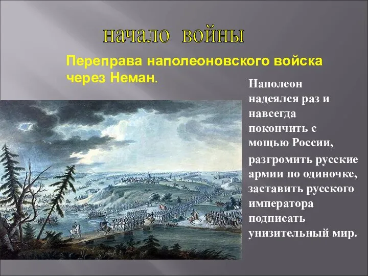 Наполеон надеялся раз и навсегда покончить с мощью России, разгромить русские армии