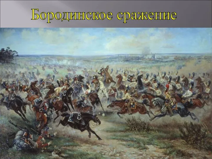 В августе 1812 года на Бородинском поле сошлись в ожесточенной схватке две