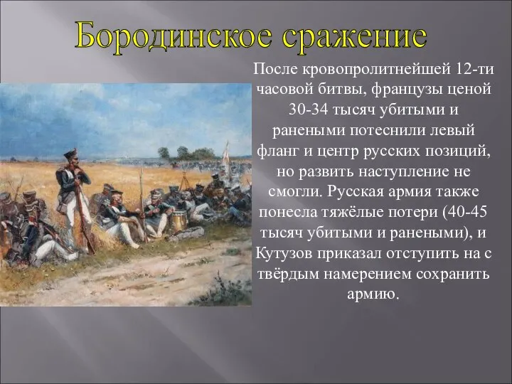 После кровопролитнейшей 12-ти часовой битвы, французы ценой 30-34 тысяч убитыми и ранеными