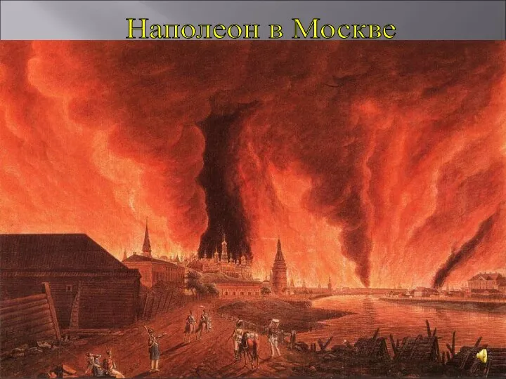 2-го сентября французские отряды вступили в опустевшую Москву. Но все складывалось не