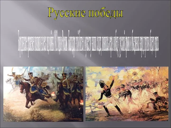 Бородинское сражение повлияло на весь ход войны 1812 года в России. Благодаря