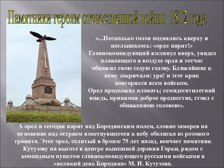 «...Несколько голов поднялись кверху и послышалось: «орел парит!» Главнокомандующий взглянул вверх, увидел