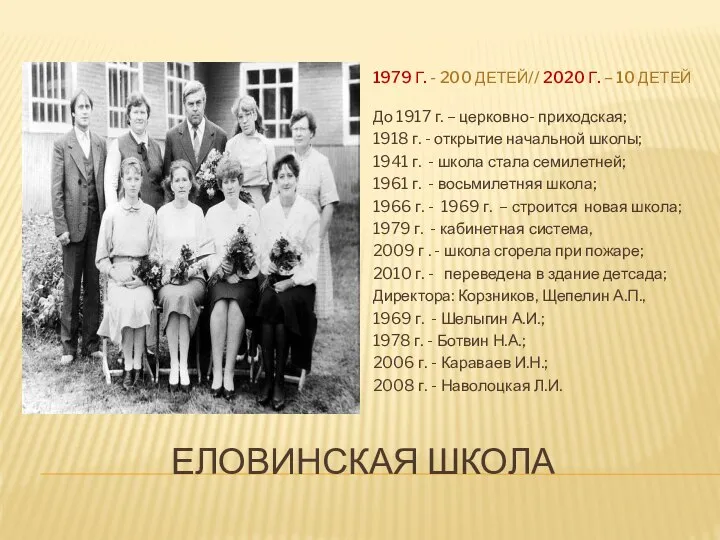 ЕЛОВИНСКАЯ ШКОЛА 1979 Г. - 200 ДЕТЕЙ// 2020 Г. – 10 ДЕТЕЙ