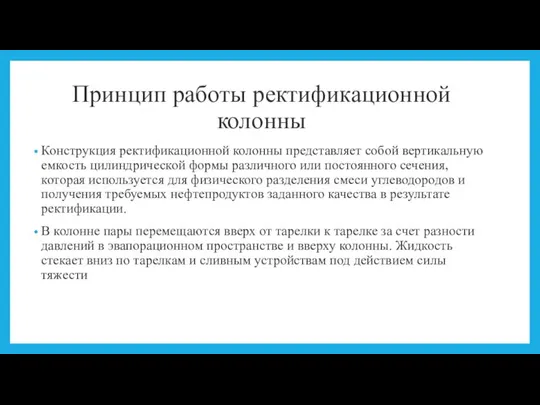 Принцип работы ректификационной колонны Конструкция ректификационной колонны представляет собой вертикальную емкость цилиндрической