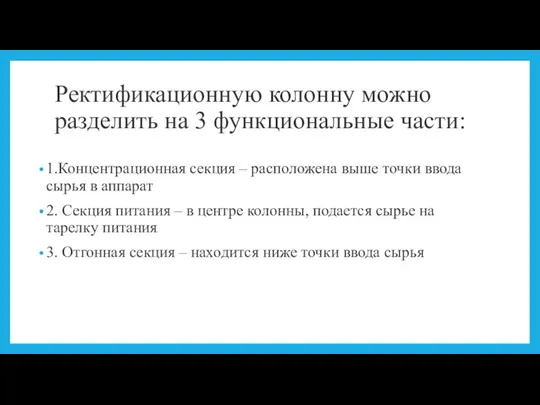 Ректификационную колонну можно разделить на 3 функциональные части: 1.Концентрационная секция – расположена