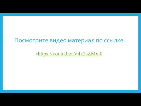 Посмотрите видео материал по ссылке: https://youtu.be/tV4x2sZMxi0