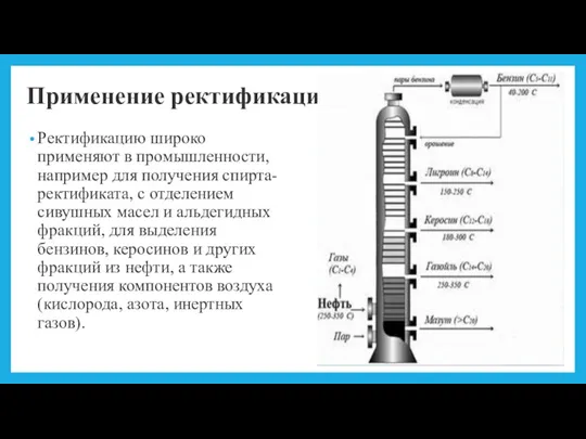 Применение ректификации Ректификацию широко применяют в промышленности, например для получения спирта-ректификата, с