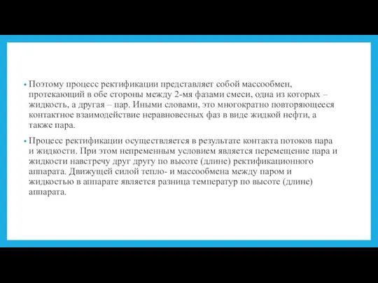 Поэтому процесс ректификации представляет собой массообмен, протекающий в обе стороны между 2-мя