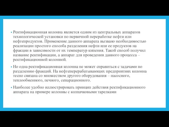 Ректификационная колонна является одним из центральных аппаратов технологической установки по первичной переработке