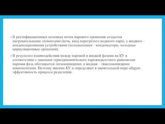 В ректификационных колоннах поток парового орошения создается нагревательными элементами (печь, ввод перегретого