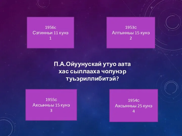 1956c Сэтинньи 11 кунэ 1 1953с Алтынньы 15 кунэ 2 1955с Ахсынньы