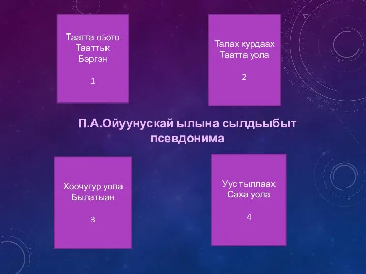 Таатта о5ото Тааттык Бэргэн 1 Талах курдаах Таатта уола 2 Хоочугур уола