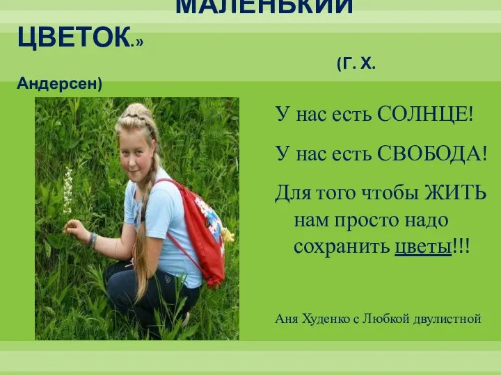 «Чтобы жить, нужны солнце, свобода и … МАЛЕНЬКИЙ ЦВЕТОК.» (Г. Х. Андерсен)