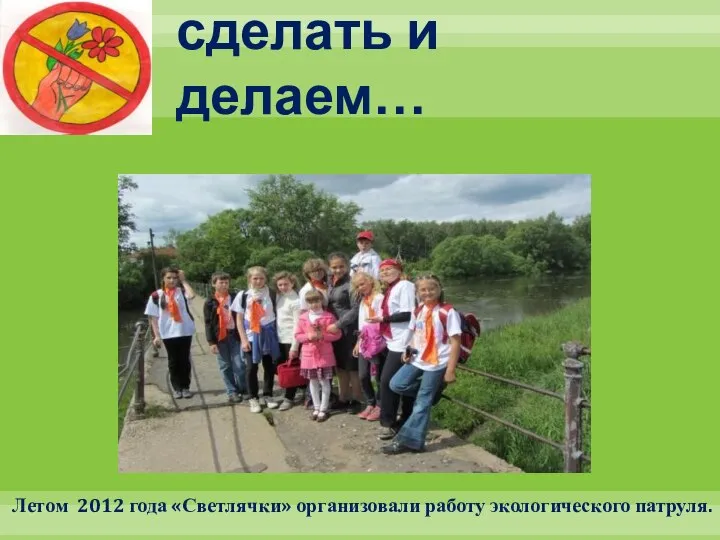 Что мы можем сделать и делаем… Летом 2012 года «Светлячки» организовали работу экологического патруля.