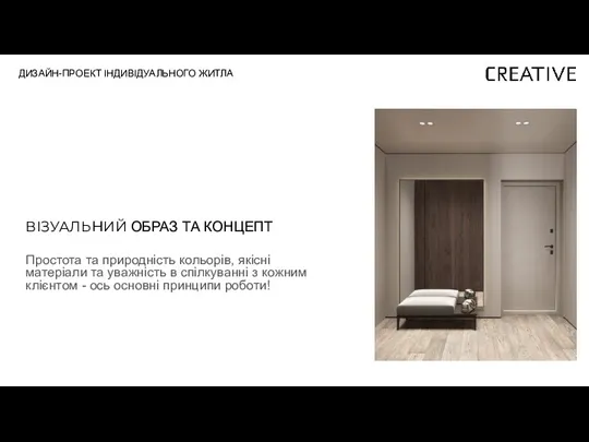 ВІЗУАЛЬНИЙ ОБРАЗ ТА КОНЦЕПТ Простота та природність кольорів, якісні матеріали та уважність