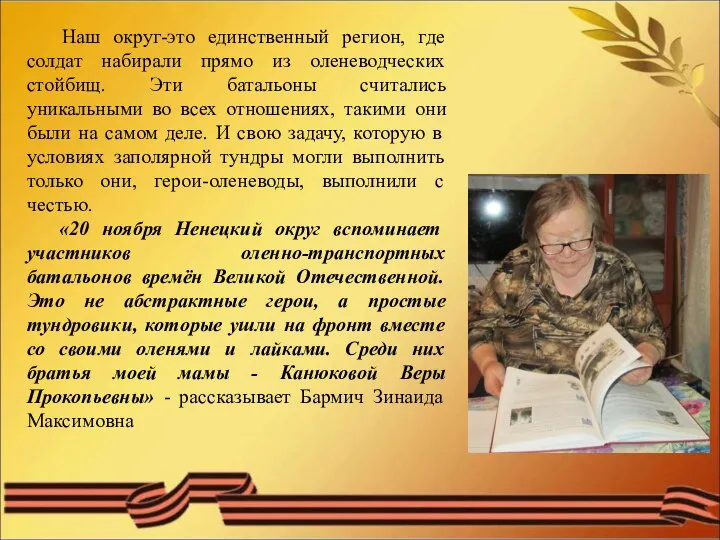 Наш округ-это единственный регион, где солдат набирали прямо из оленеводческих стойбищ. Эти