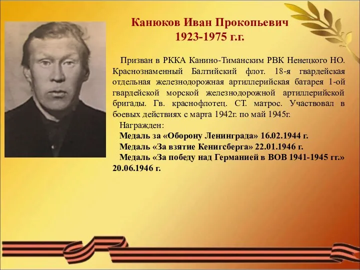 Канюков Иван Прокопьевич 1923-1975 г.г. Призван в РККА Канино-Тиманским РВК Ненецкого НО.