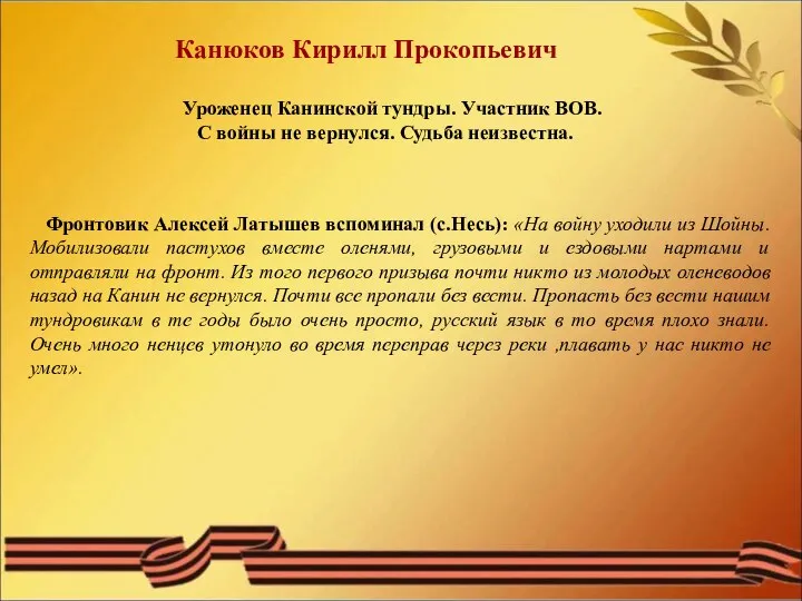 Канюков Кирилл Прокопьевич Уроженец Канинской тундры. Участник ВОВ. С войны не вернулся.