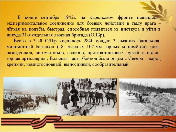 В конце сентября 1942г. на Карельском фронте появилось экспериментальное соединение для боевых