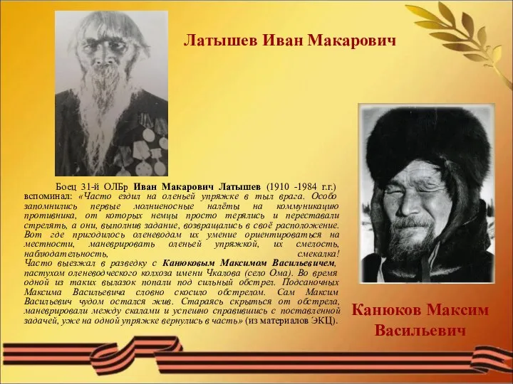 Боец 31-й ОЛБр Иван Макарович Латышев (1910 -1984 г.г.) вспоминал: «Часто ездил