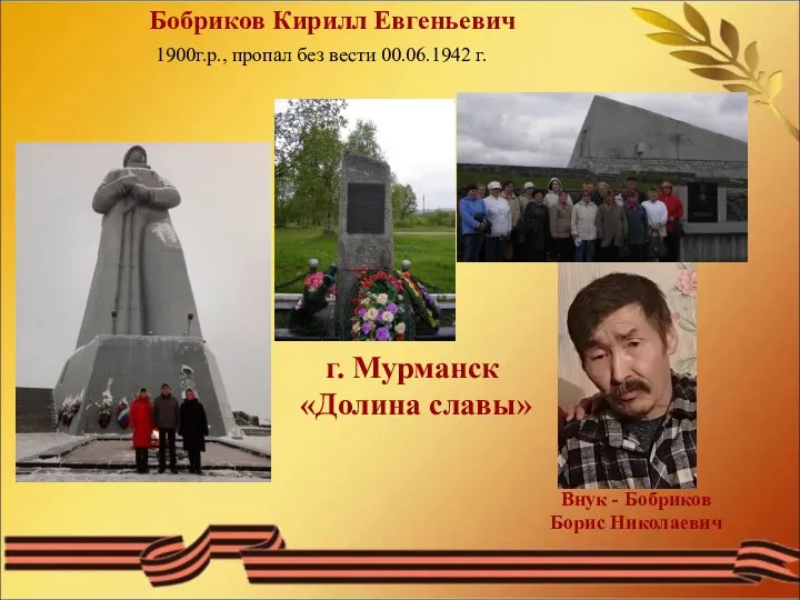 Бобриков Кирилл Евгеньевич 1900г.р., пропал без вести 00.06.1942 г. Внук - Бобриков