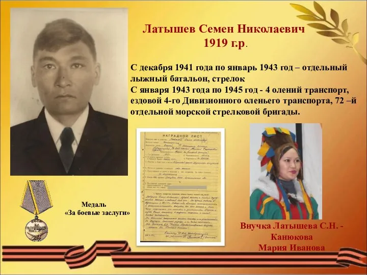 Латышев Семен Николаевич 1919 г.р. С декабря 1941 года по январь 1943